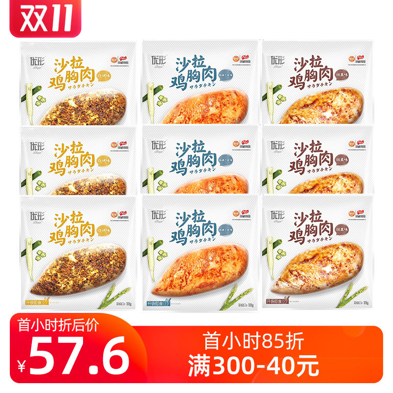 优形沙拉鸡胸肉3口味共9袋低脂高蛋白速食鸡胸肉健身代餐即食饱腹