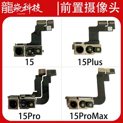 适用苹果15摄像头15Plus前置照相面容排线15ProMax原装拆小头15p
