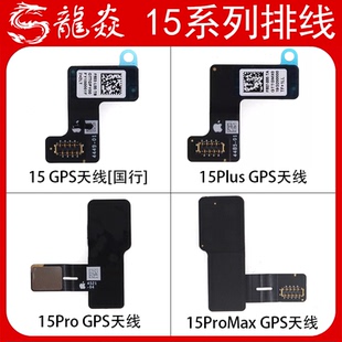 适用于苹果15 15plus 15pro 15PROMAX雷达扫描仪排线GPS国行原拆