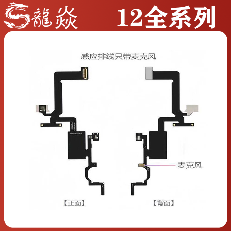 适用苹果12mini 听筒排线 iPhone12感应排线12ProMax面容修复排线