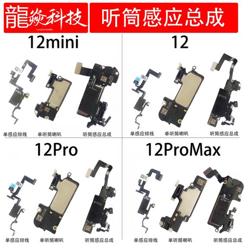 适用于苹果12mini 12 12PROMAX听筒总成喇叭扬声器内置12PRO原拆