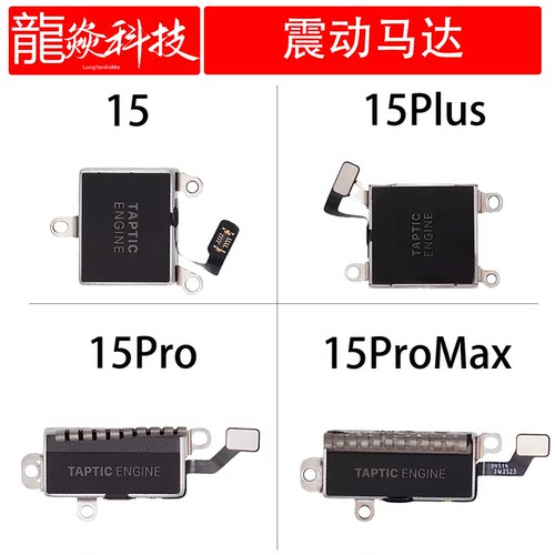 适用于苹果15 15plus 15pro 15promax震动马达振动器原装拆机15pm