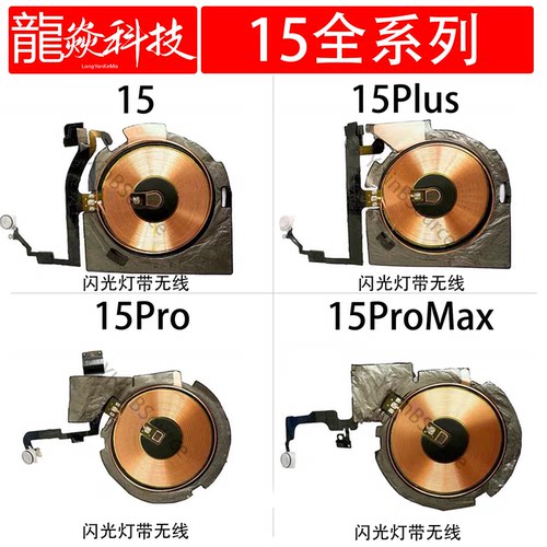 适用于苹果15代无线充闪光灯15ProMAX闪光灯排线15Plus充电线圈