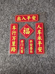 新年对联汽车贴纸车行万里路人车保平安福字出入平安汽车电动车贴