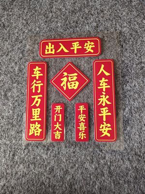 新年对联汽车贴纸车行万里路人车保平安福字出入平安汽车电动车贴