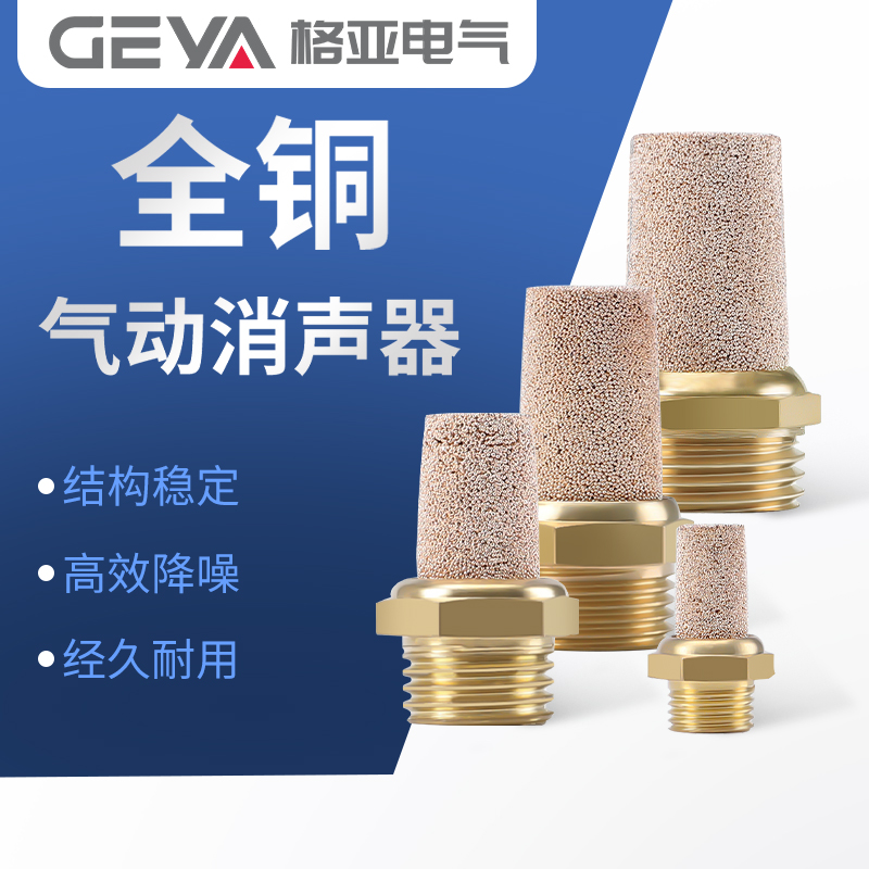 GEYA格亚气动接头消声器