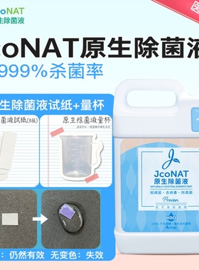 JcoNAT原生除菌液消毒液次氯酸4升+量杯套餐【有效至2026年11月】