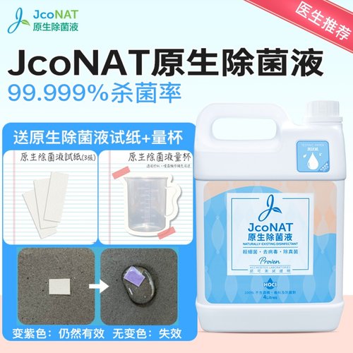 次氯酸除菌液JcoNAT儿童