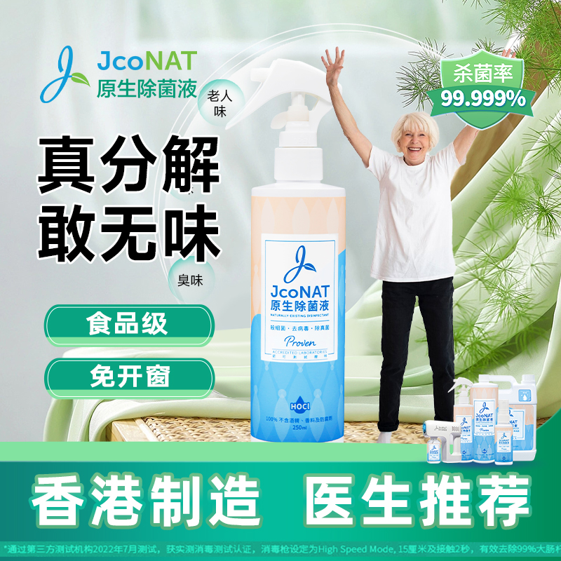 香港JcoNAT老人房间去异味除尿味神器去除老人味喷剂身体异味去臭