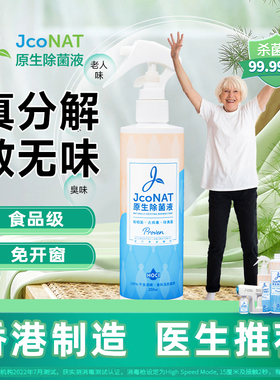 香港JcoNAT老人房间去异味除尿味神器去除老人味喷剂身体异味去臭