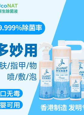 香港JcoNAT原生除菌液家庭商用套装【有效期至2026年10月】