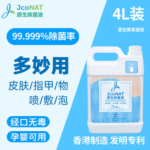 香港JcoNAT雅和然除菌消毒液
