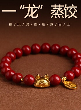 2024龙年本命年手链女生肖属龙朱砂手串男一龙蒸饺紫金砂手串礼物