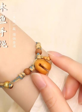 木鱼手绳天然桃木编织手绳女国风手链古风新中式编绳小众时尚礼物