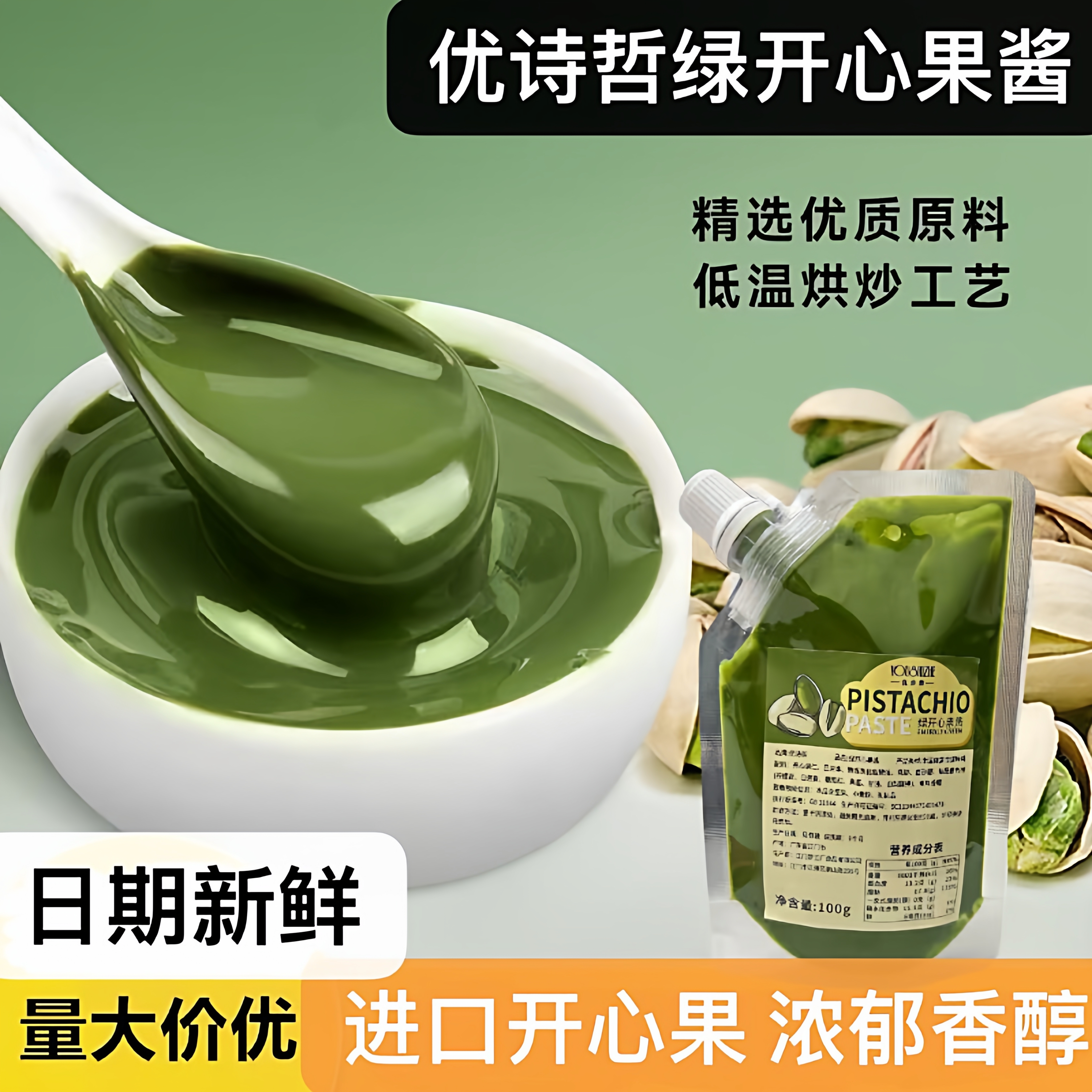 开心果酱100克烘焙蛋糕面包饼干夹心馅料烘焙材料开心果泥优诗哲