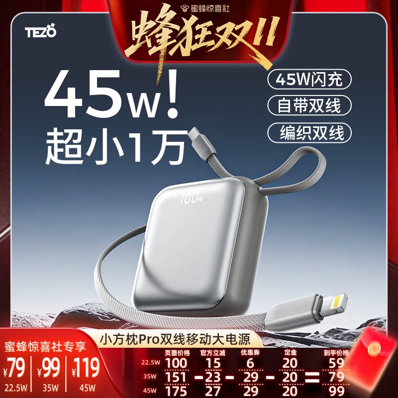 【蜂狂双11】Tezo小方枕PRO自带线充电宝PD45W快充闪迷你小巧新款20000两万飞机苹果安卓手提移动电源