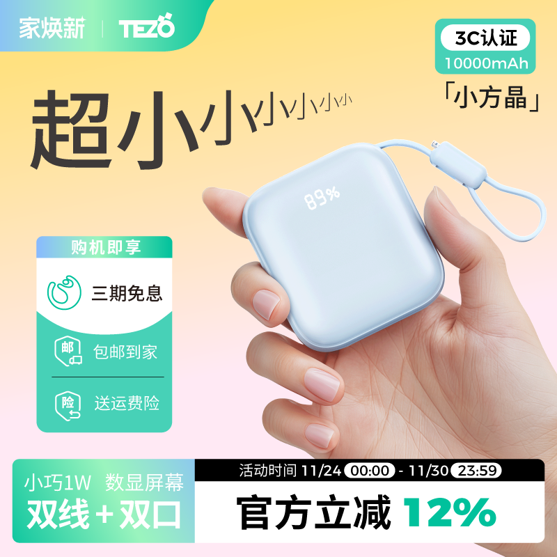 【新国际3C认证】Tezo小方晶迷你一万充电宝自带双线手提数显10000新品22.5W快充苹果17飞机小巧便携移动电源