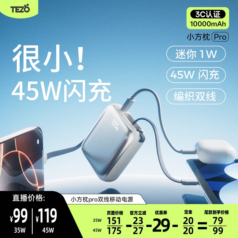 【直播专享】Tezo小方枕PRO自带线充电宝PD45W快充闪迷你小巧新款20000两万飞机苹果安卓手提移动电源