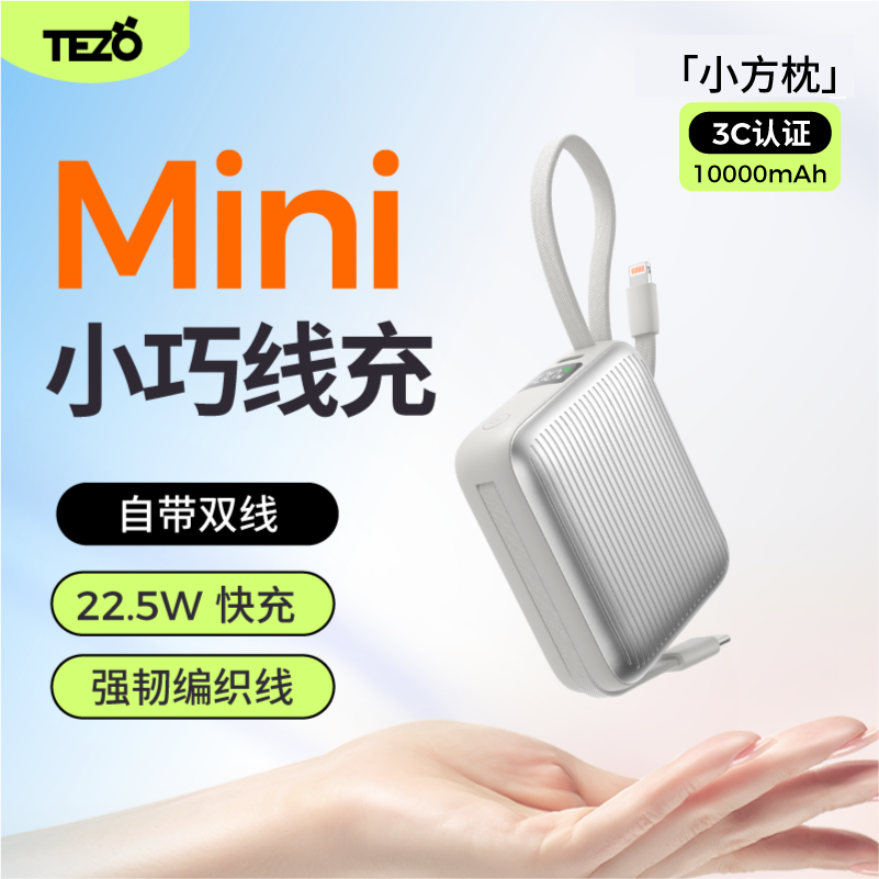 Tezo自带双线小巧1W充电宝22.5W
