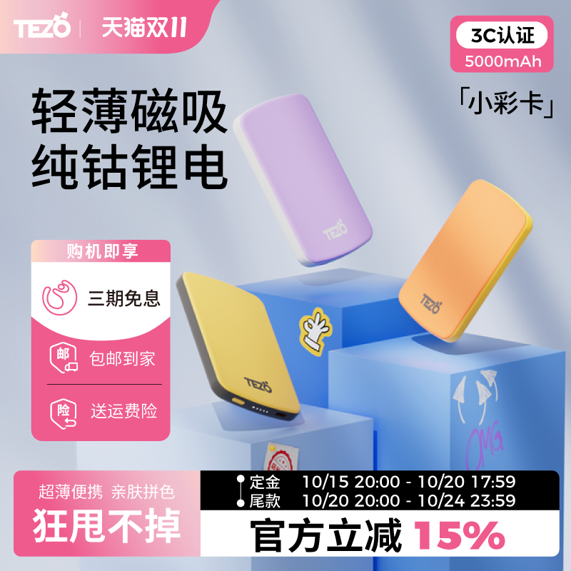 【蜂狂双11】Tezo小彩卡超薄磁吸5000毫安充电宝大吸力PD20W快充正品苹果安卓飞机3C认证小巧迷你移动电源