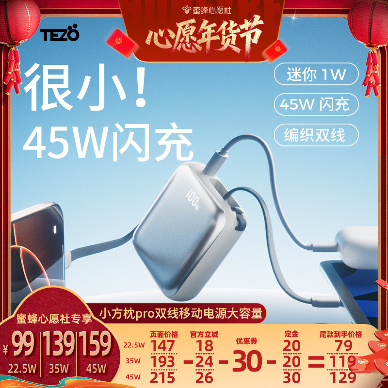 【1号早6点付定金】3C认证Tezo小方枕自带双线充电宝PD45