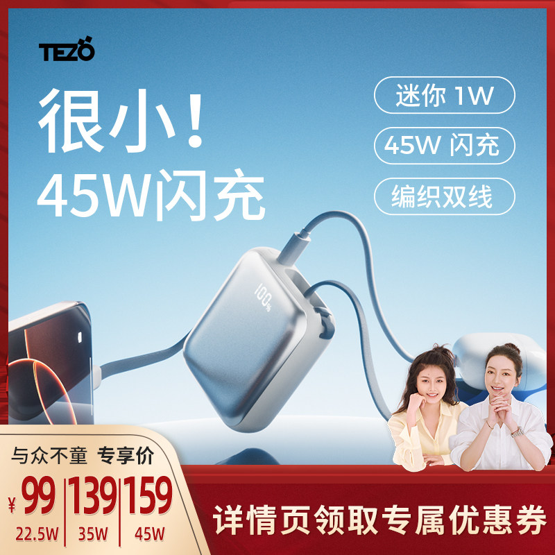 【国家3C认证】Tezo小方枕自带双线充电宝PD45W双向快充一万两万苹果17promax平板ipad安卓小巧移动电源20000
