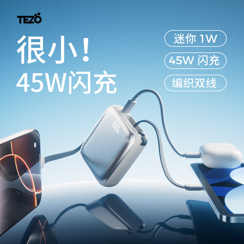 【国家3C认证】Tezo小方枕自带双线充电宝PD45W双向快充一万两万苹果17promax平板ipad安卓小巧移动电源20000