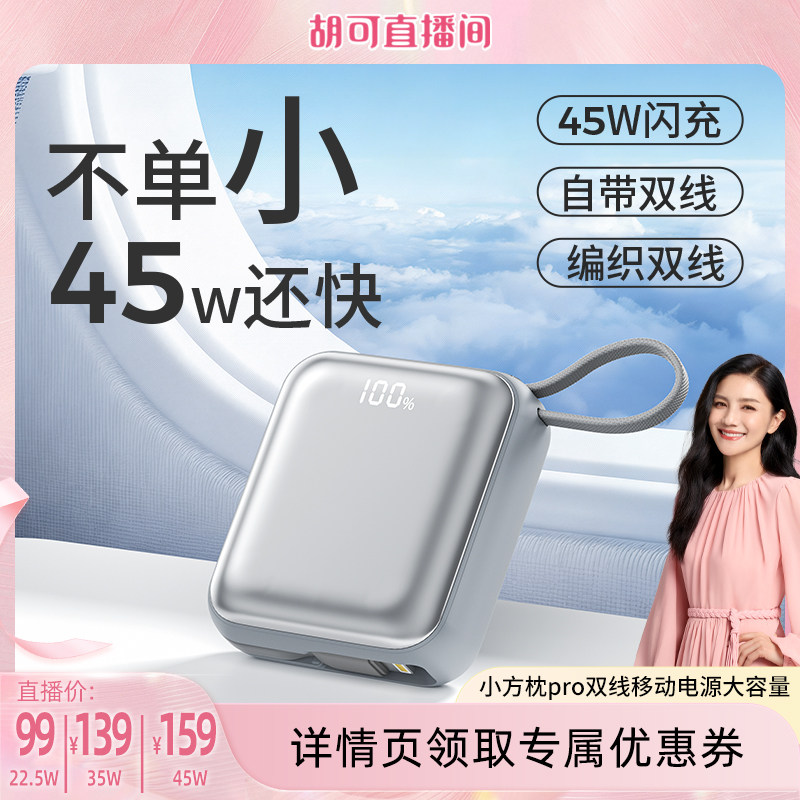 【胡可直播间】Tezo小方枕自带双线挂绳迷你充电宝PD45W快充小巧新款20000容量2W飞机苹果安卓屏幕移动电源