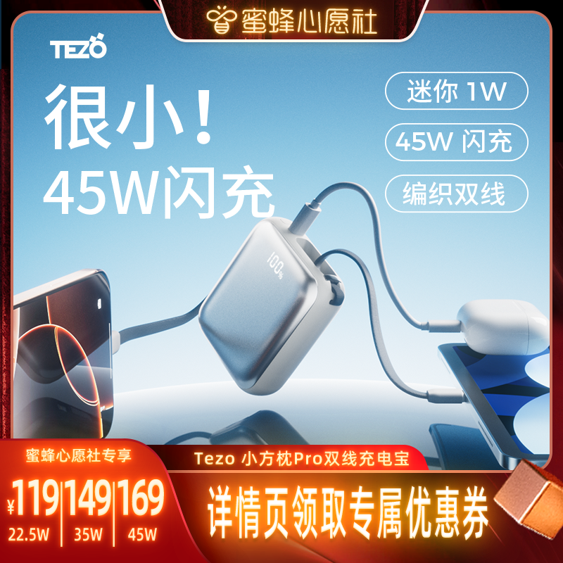 【蜜蜂心愿社】3C认证Tezo小方枕自带双线充电宝PD45W快充10000毫安一万两万飞机苹果17安卓新款小巧移动电源