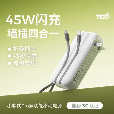 【新国际3C认证】Tezo小旅侠PRO带线45W快充AC插头充电宝20000毫安两万大容量双线新款闪苹果飞机移动电源