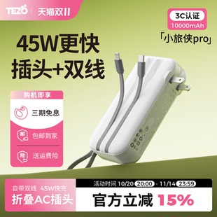 闪苹果飞机移动电源 Tezo小旅侠PRO带线45W快充AC插头充电宝20000毫安两万大容量双线新款 新国际3C认证