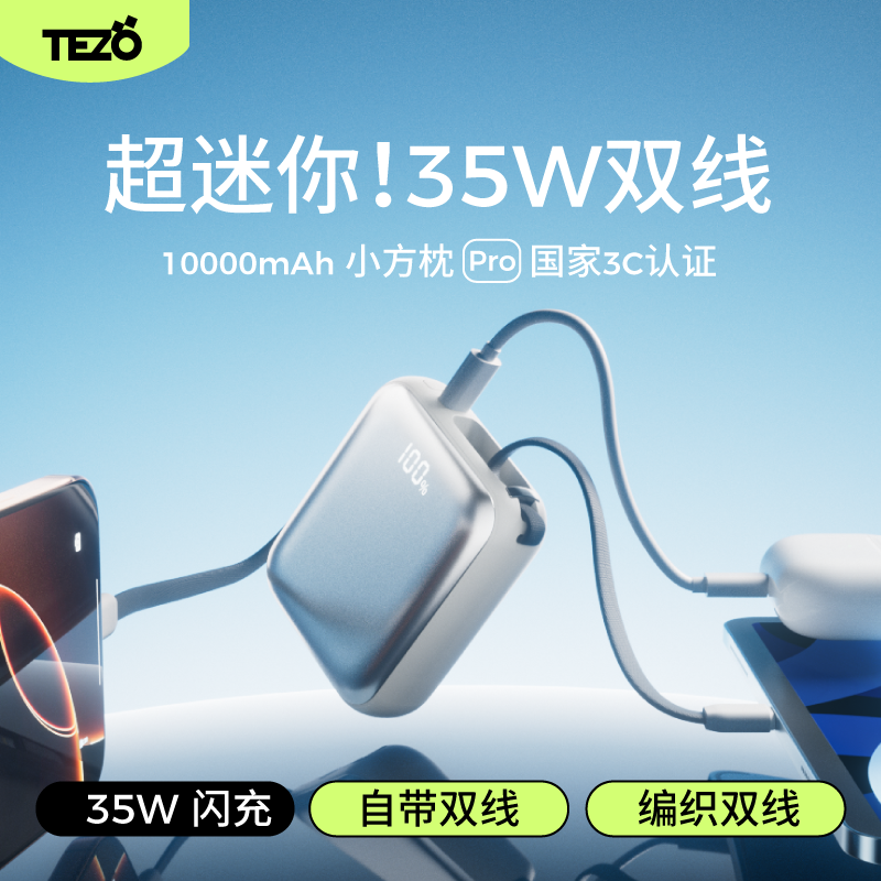 【新3C认证】Tezo小方枕自带双线充电宝PD45W双向快充10000毫安一万两万可上飞机苹果17安卓新款小巧移动电源
