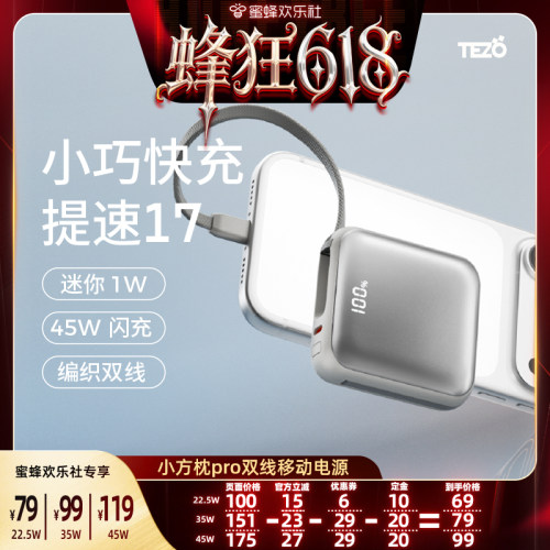 Tezo小方枕自带线快充充电宝