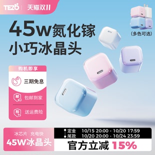 Tezo小方冰氮化镓冰晶充电器PD45W快充小巧迷你超级闪充苹果17ProMax新款 手机头 iPhone平板ipad低数据线套装
