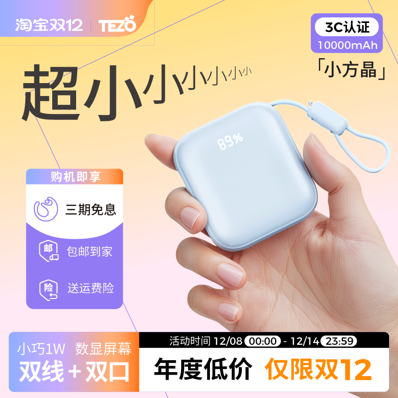 【3C认证】Tezo小方晶迷你1W毫安电宝双线手提屏幕数显新品22.5W双向快充可上飞机小巧便携移动电源