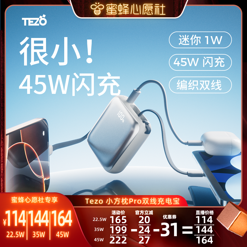 【蜂狂双12】3C认证Tezo小方枕自带双线充电宝PD45W快充10000毫安一万两万上飞机苹果17安卓新款小巧移动电源