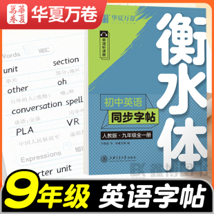 华夏万卷衡水体英语字帖九年级全一册初中英语同步字帖人教版初三的英文练字帖临摹