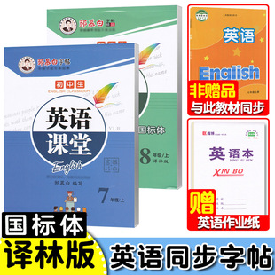 译林版英语练字帖七年级八年级上册下册国标体英文字帖初中生苏教牛津译林版英语课本同步描摹练字帖抄写本 英语课堂 邹慕白