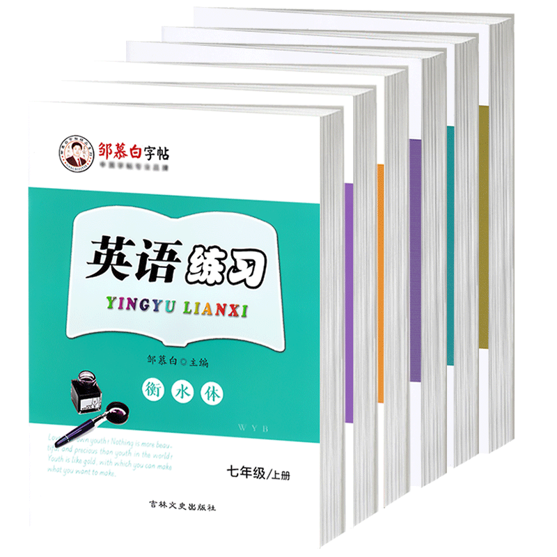 2025春新版新教材外研版衡水体英语字帖初中七年级上册八九年级上册下册外研社同步英文练字帖英语练习邹慕白字帖