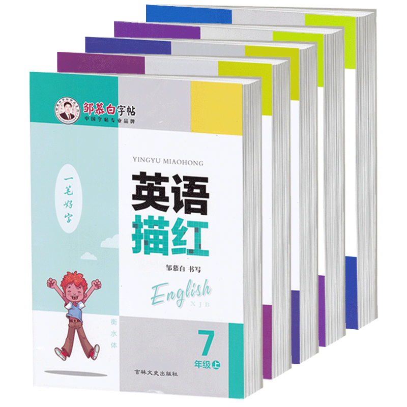 2026春新版仁爱衡水体邹慕白字帖