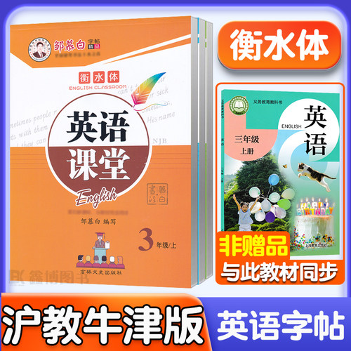 2025秋新版沪教版英语字帖衡水体