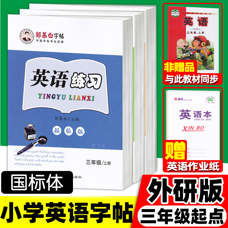 外研版三年级起点英语字帖三年级四年级五年级六年级上册下册国标体小学生三起外研社同步字母单词练字帖邹慕白字帖英语练习-封面