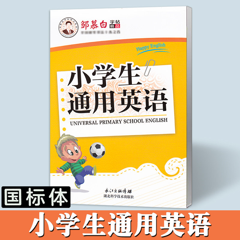 邹慕白字帖小学生通用英语