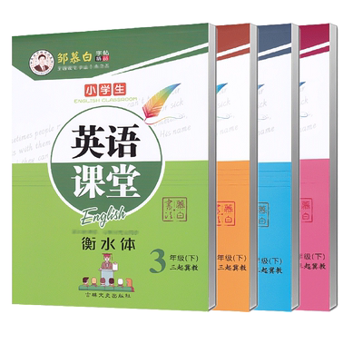 2025秋新版冀教版英语字帖衡水体
