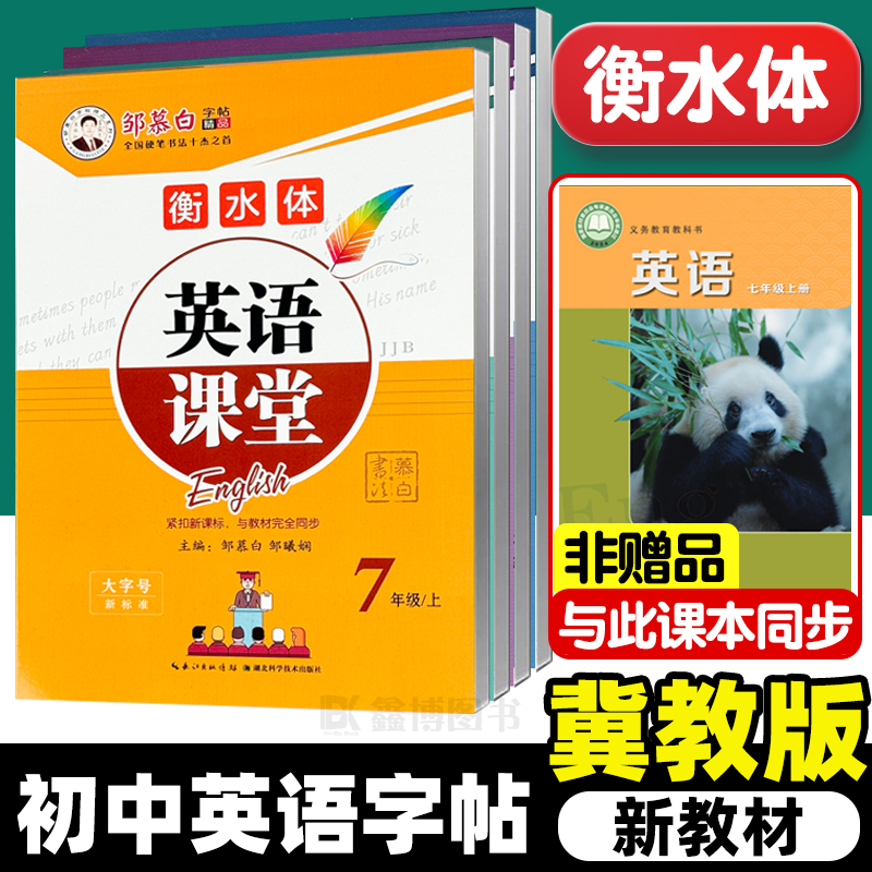 2025秋新版冀教版衡水体英语字帖