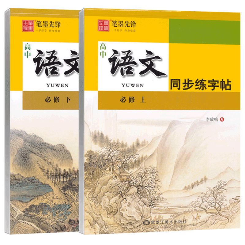 高中语文同步练字帖人教版新教材