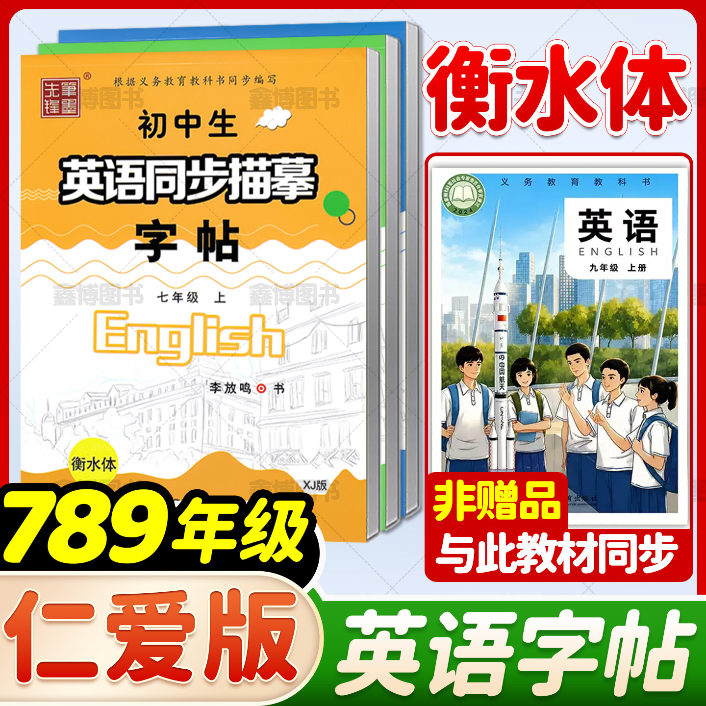 2026秋新版教材版仁爱版衡水体英语字帖初中生七年级八年级九年级上册下册湘教版英文同步练字帖中考满分作文笔墨先锋
