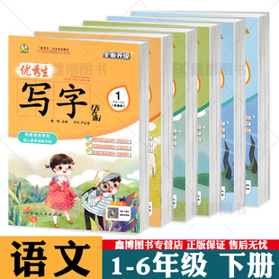 2026春 优秀生写字天天练 语文同步练字帖 小学生一二三四五六年级上册下册人教版 楷书字帖 描红字帖 延边人民出版社