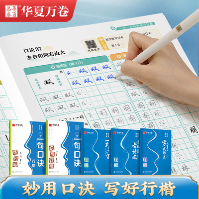华夏万卷夏老师口诀化行楷字帖成人练字初中生大学生硬笔书法入门教程控笔训练行书连笔字练字本女生漂亮字体钢笔临摹练字帖