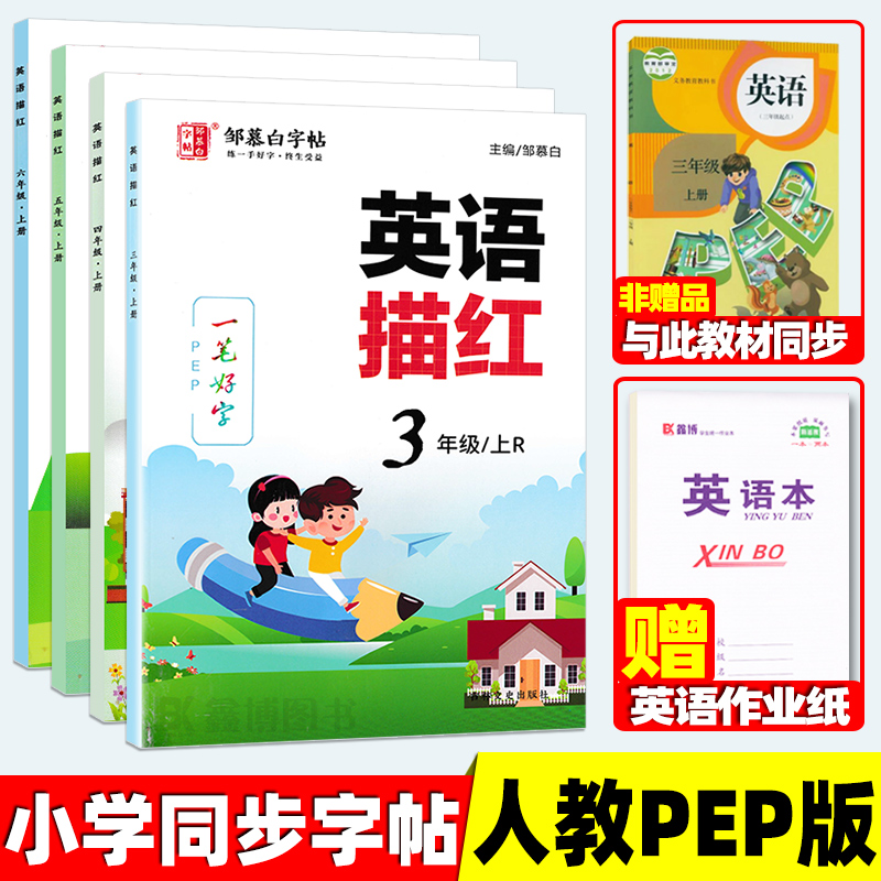 一笔好字人教pep版小学英语字帖